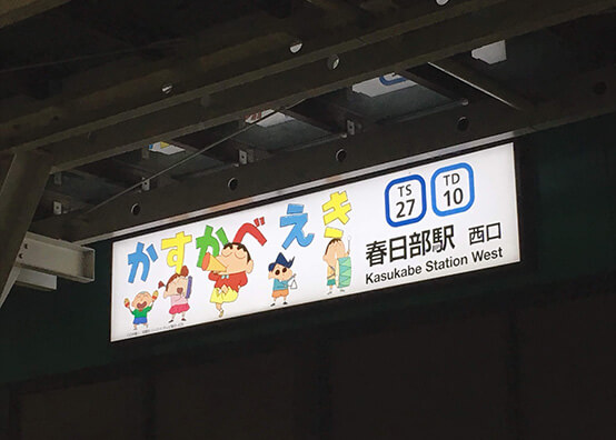 クレヨンしんちゃんの絵が描かれた春日部駅の駅標