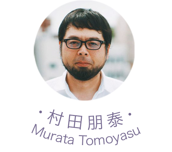 村田朋泰 | Murata Tomoyasu
