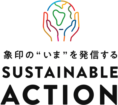象印の“いま”を発信するSUSTAINABLE ACTION
