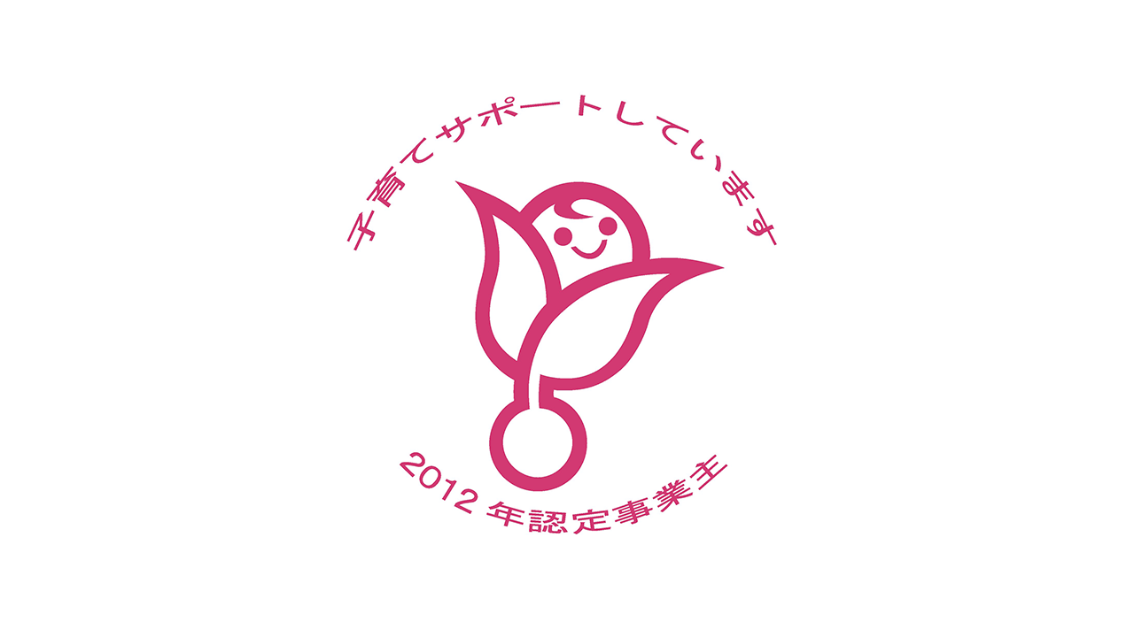 子育てサポートしています 2012年認定事業主