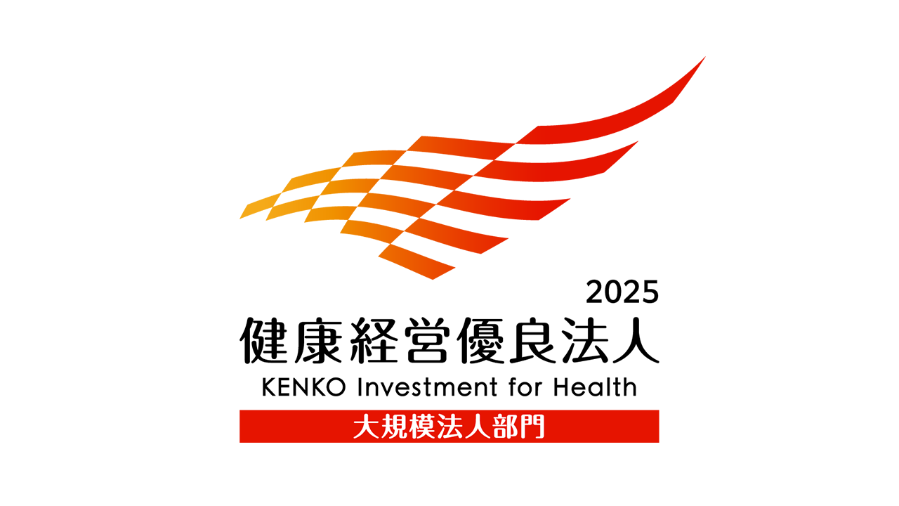健康経営優良法人2025(大規模法人部門)