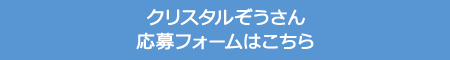 クリスタルぞうさん応募フォームはこちら