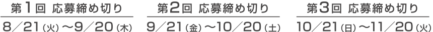 応募締め切り