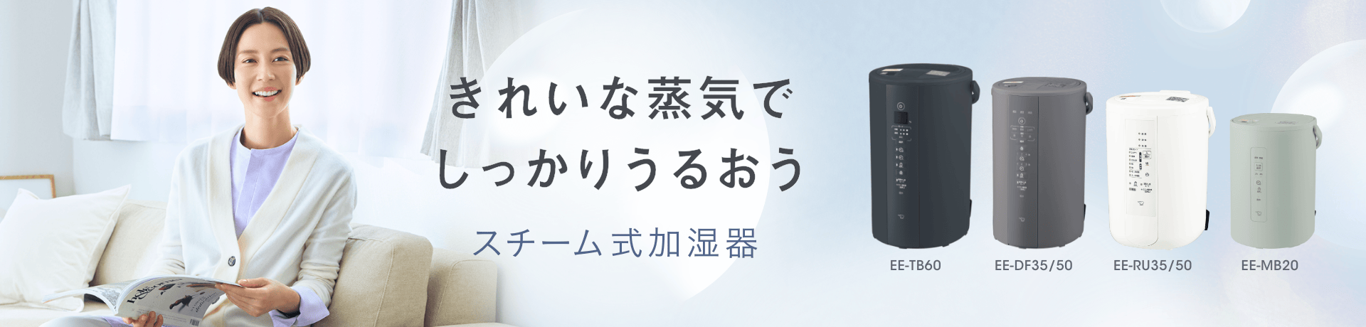 きれいな蒸気でしっかりうるおう スチーム式加湿器