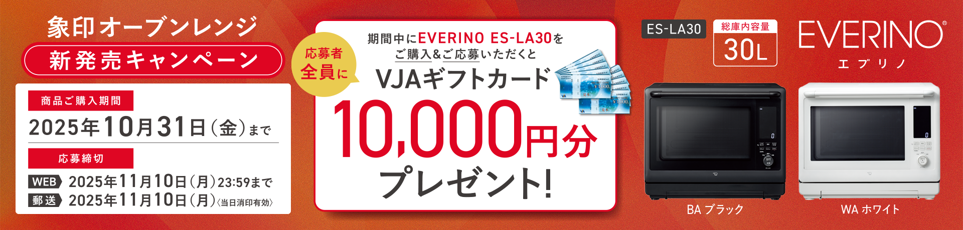 EVERINO キャンペーン