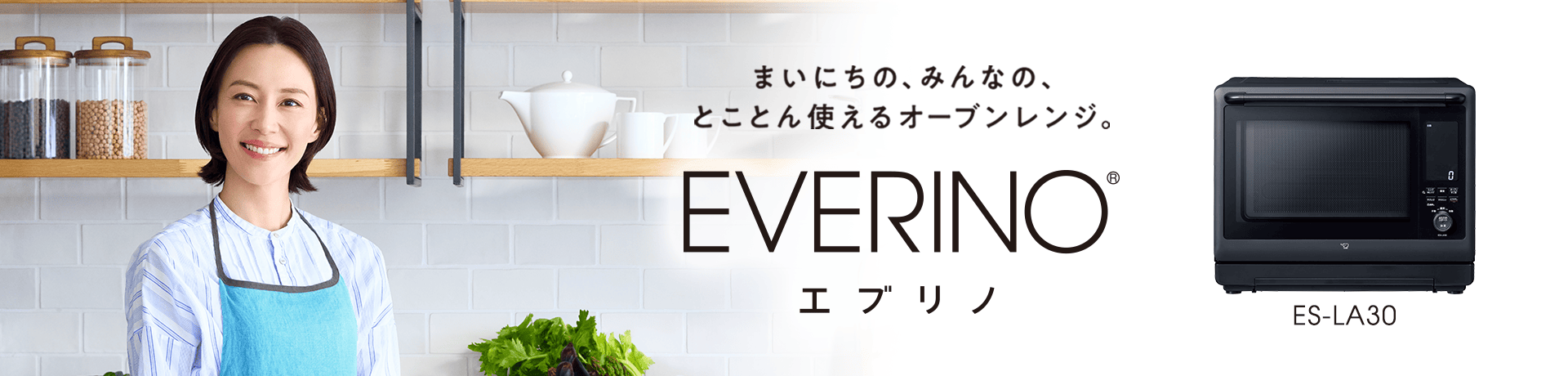 EVERINO | オーブンレンジ