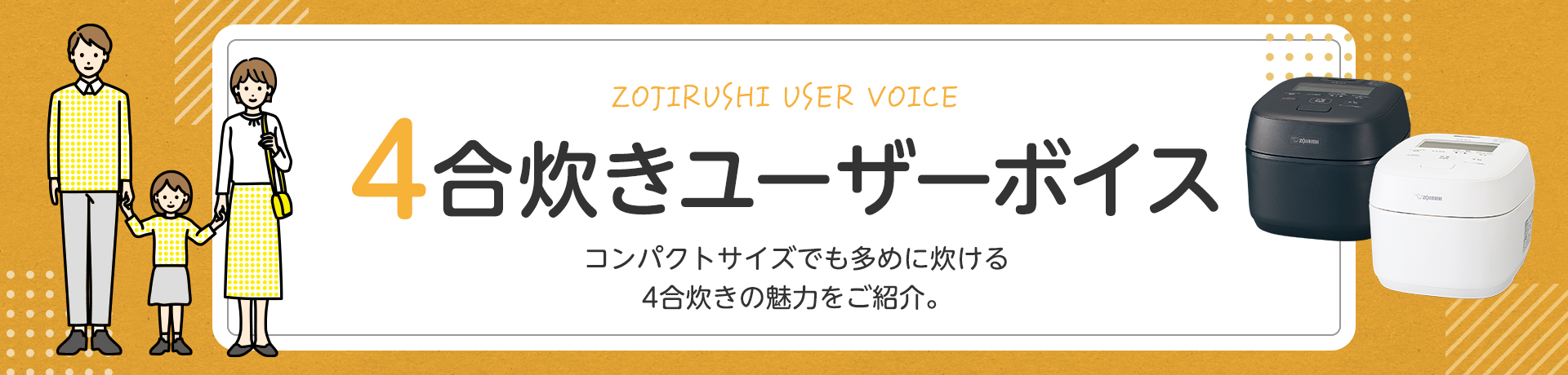 4合炊きユーザーボイス　コンパクトサイズでも多めに炊ける4合炊きの魅力をご紹介。