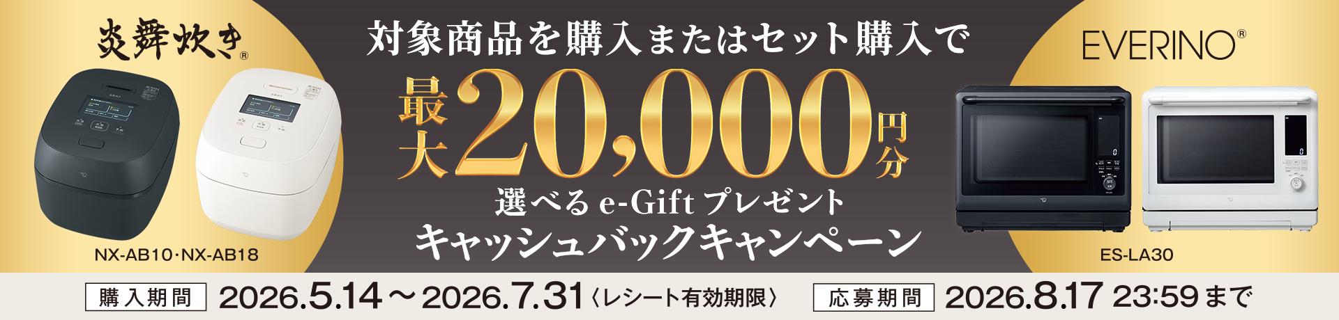炎舞炊き・EVERINOキャッシュバックキャンペーン