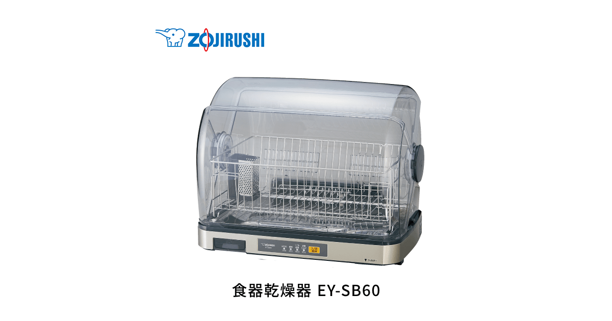 ZOJIRUSHI EY-SB60-XH 2021年式 食器乾燥機 EY-SB60 ｜ 食器乾燥器 ｜ キッチン家電 ｜ 商品情報 ｜ 象印