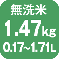 無洗米1.47㎏0.17～1.71L