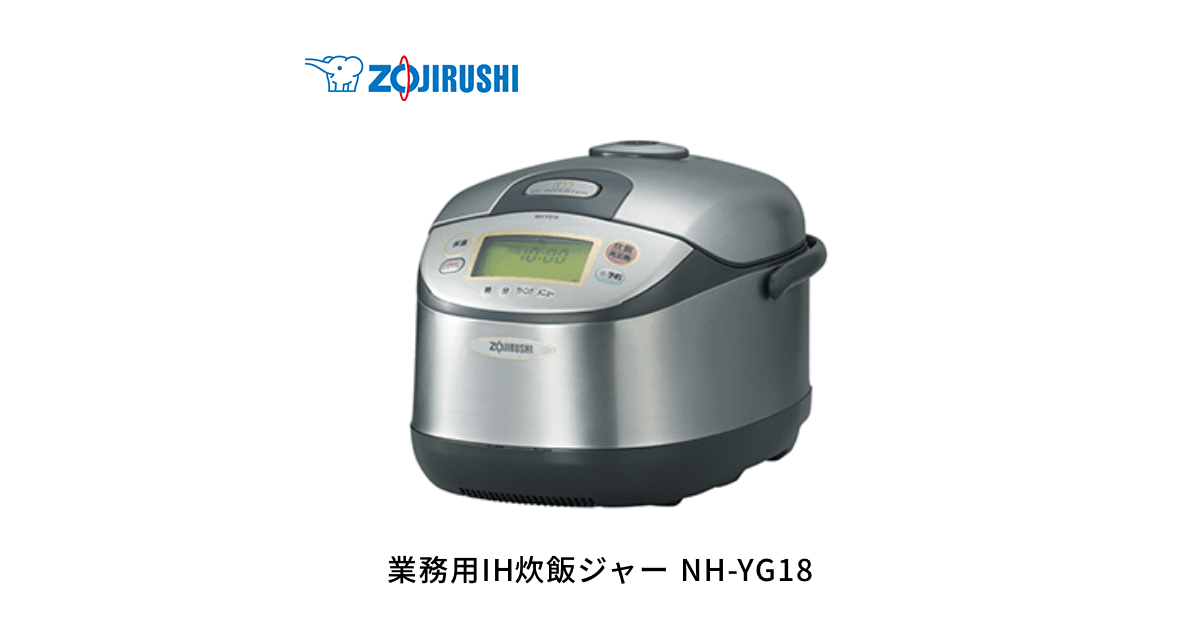 ZOJIRUSHI NH-YG18 炊飯器 IHプロ仕様 NH-YG18 ｜ 炊飯ジャー ｜ 業務用商品 ｜ 商品情報 ｜ 象印