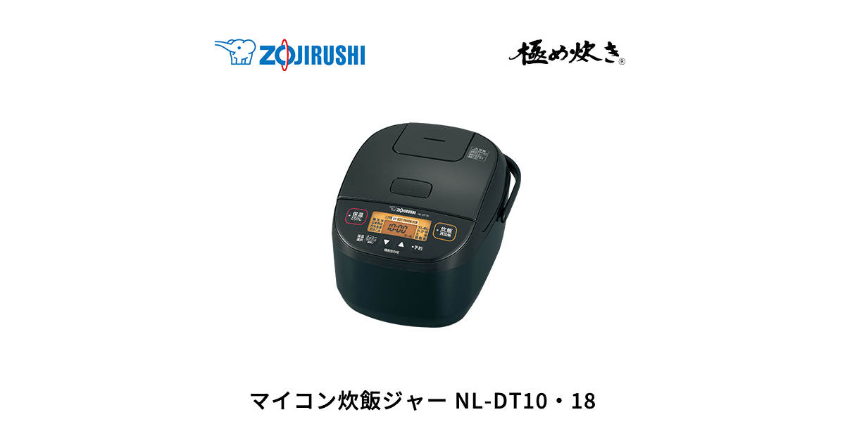 NL-DT10・18 ｜ マイコン ｜ 炊飯ジャー ｜ 商品情報 ｜ 象印