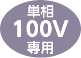 単相100V専用