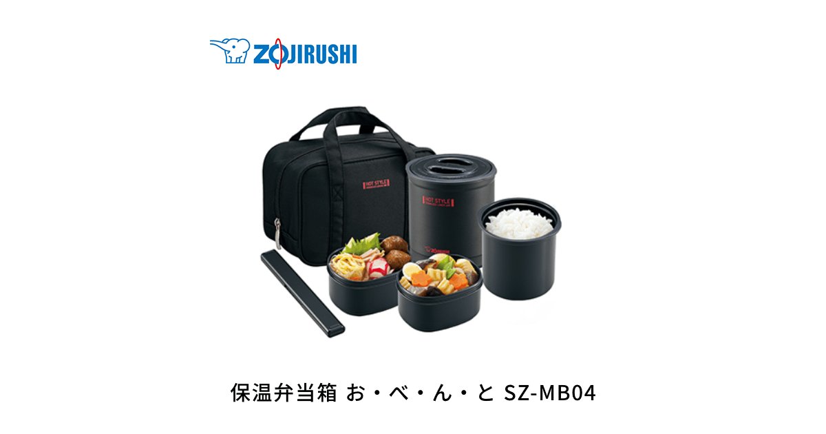 SZ-MB04 ｜ 保温弁当箱 ｜ お弁当 ｜ 商品情報 ｜ 象印マホービン
