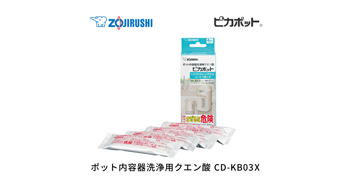 CD-KB03X ｜ お手入れ関連 ｜ ポット・ケトル ｜ 商品情報