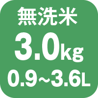炊飯容量 無洗米3.0kg 0.9から3.6L