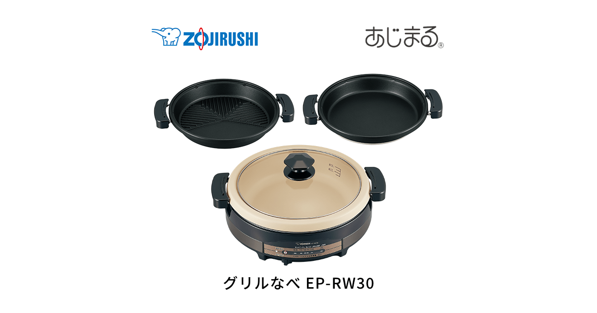 象印 EP-PX30-TA グリルなべ あじまる 新品未使用 土鍋風なべ EP-RW30 | グリルなべ | キッチン家電 | 商品情報 | 象印