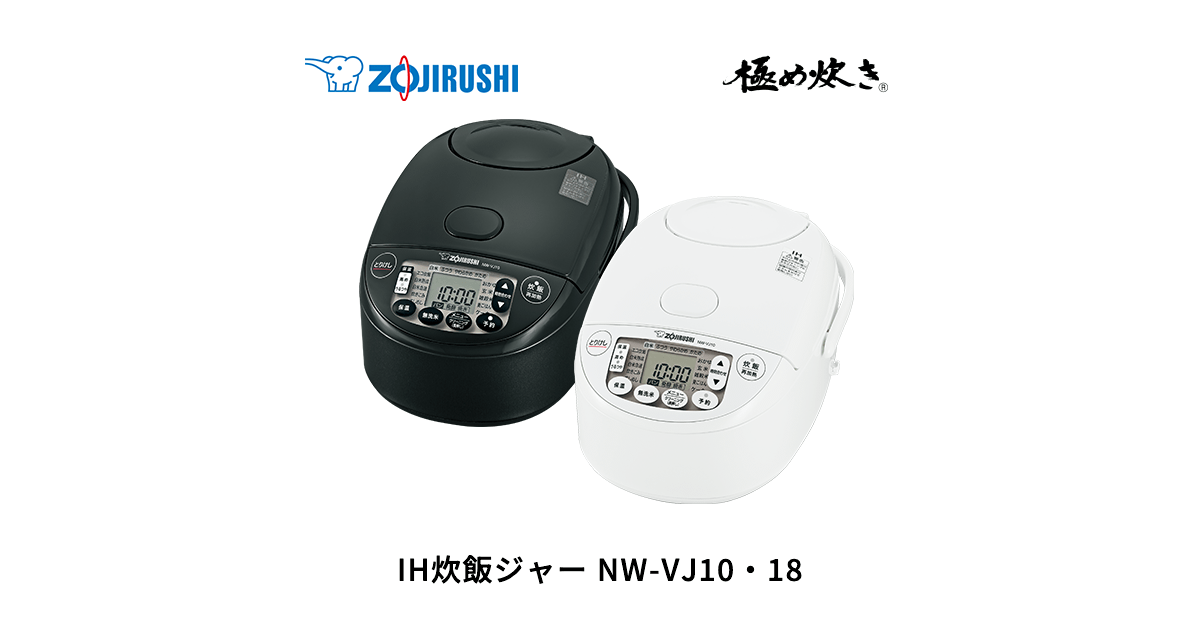 NW-VJ10・18 ｜ IH ｜ 炊飯ジャー ｜ 商品情報 ｜ 象印マホービン