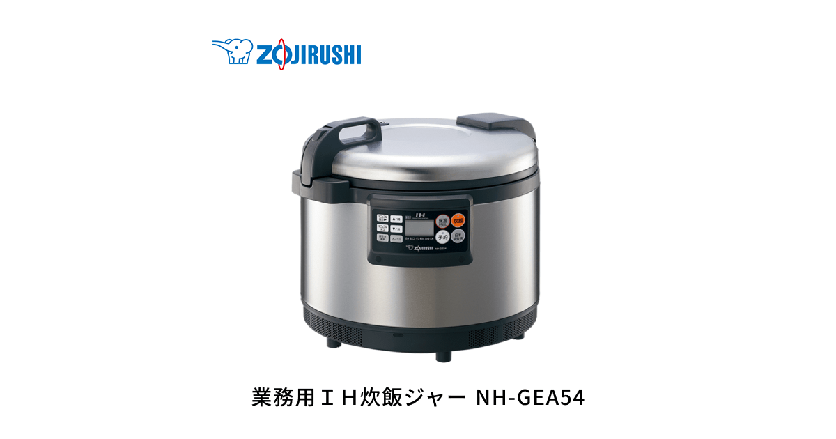 NH-GEA54 ｜ 炊飯ジャー ｜ 業務用商品 ｜ 商品情報 ｜ 象印