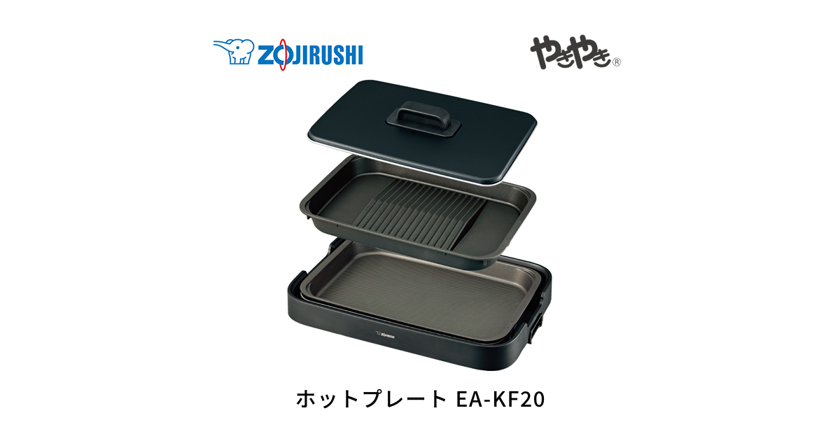 象印　ホットプレート　新品未使用　EA-KF20-BA 象印 ホットプレート やきやき ブラック 焼肉プレート付 EA-KF20