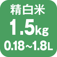 精白米1.5㎏0.18～1.8L