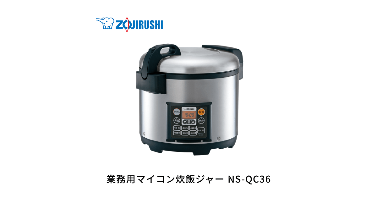 NS-QC36 ｜ 炊飯ジャー ｜ 業務用商品 ｜ 商品情報 ｜ 象印