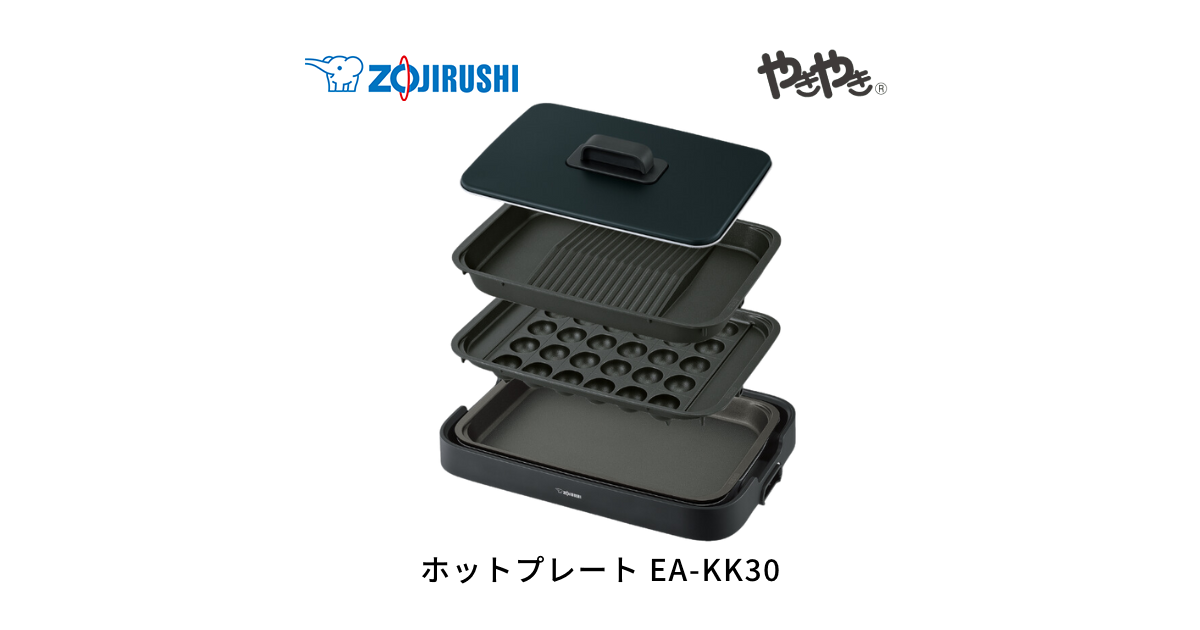象印ホットプレート EA-KK30-BA ブラック ホットプレート EA-KK30 BA（ブラック） | 象印マホービン公式