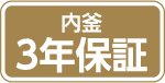 内釜3年保証