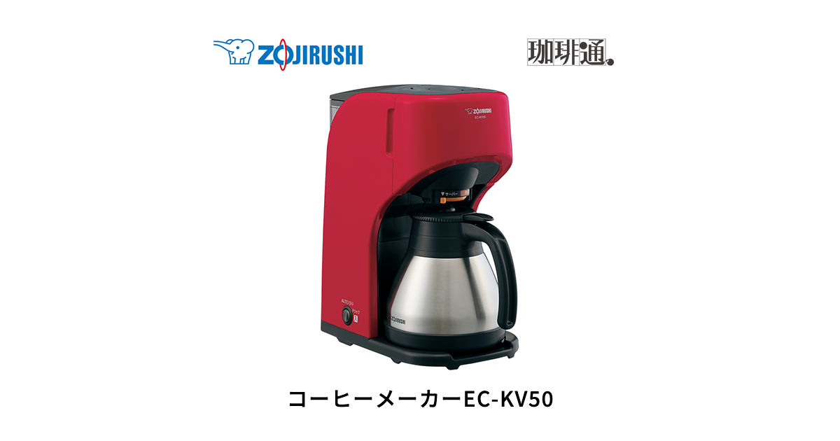 【未使用】象印 コーヒーメーカー EC-KV50 レッド EC-KV50 | コーヒーメーカー | キッチン家電 | 商品情報