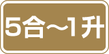 5合〜1升