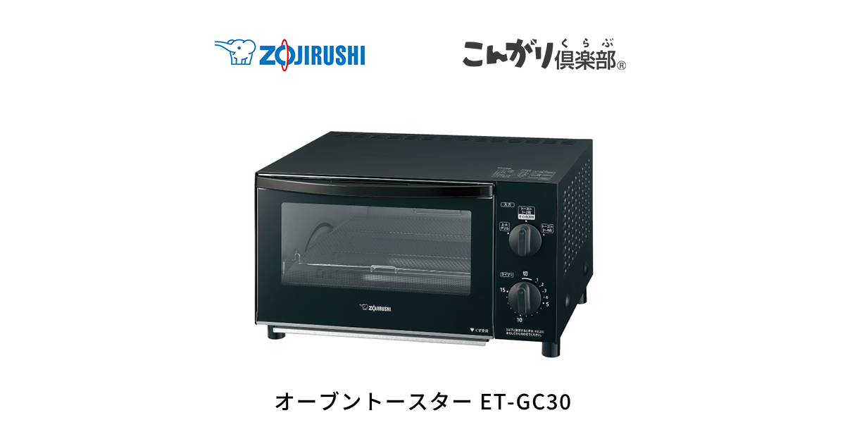 オーブントースター ET-GC30 BZ 象印 こんがり倶楽部 ET-GC30 | オーブントースター | キッチン家電 | 商品情報