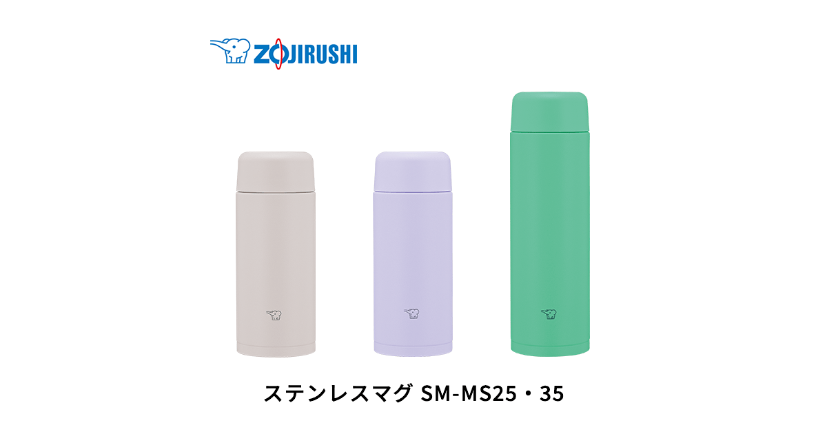 SM-MS25・35 ｜ ステンレスボトル ｜ 水筒・タンブラー ｜ 商品情報