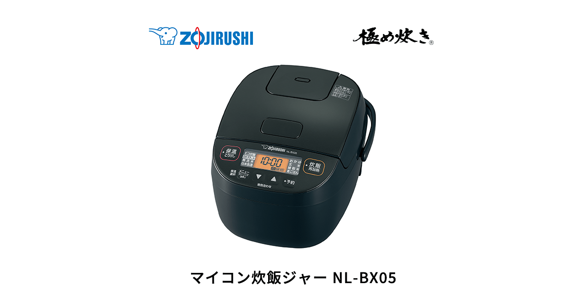 NL-BX05 ｜ マイコン ｜ 炊飯ジャー ｜ 商品情報 ｜ 象印マホービン