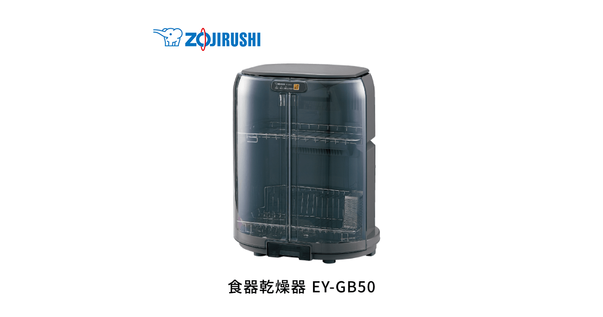 2022年製　象印 食器乾燥機 EY-GB50 EY-GB50 ｜ 食器乾燥器 ｜ キッチン家電 ｜ 商品情報 ｜ 象印