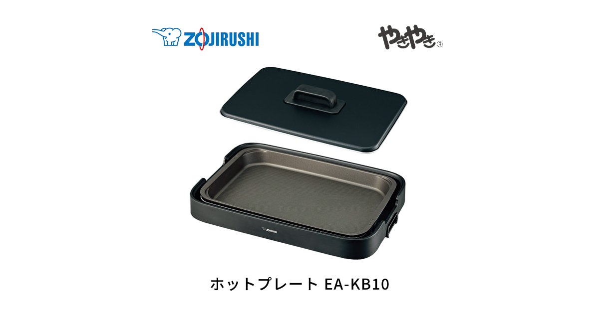 象印 ホットプレート EA-KB10-BA 黒 ホットプレート EA-KB10 BA（ブラック） | 象印マホービン公式