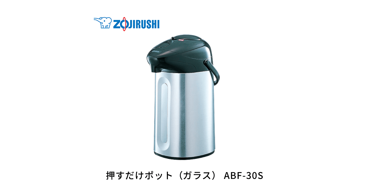 ABF-30S ｜ マホービン ｜ ポット・ケトル ｜ 商品情報 ｜ 象印マホービン