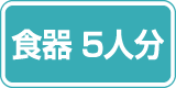 食器 5人分