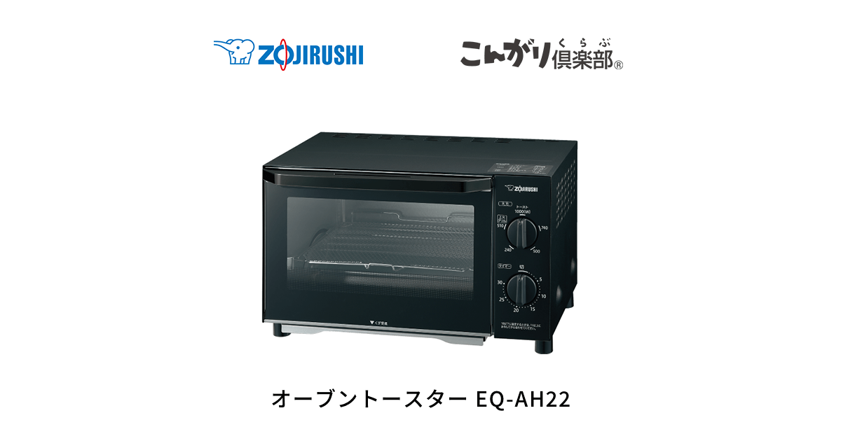 象印 オーブントースター EQ-AH22-BZ マットブラック オーブントースター こんがり倶楽部 食パン2枚 品番：EQ-AH22 色