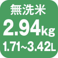 無洗米2.94kg1.71~3.42L