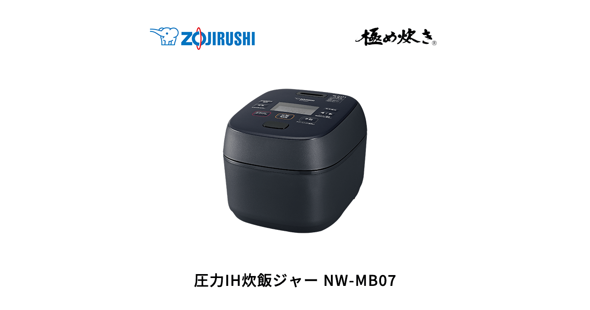 NW-MB07 ｜ 圧力IH ｜ 炊飯ジャー ｜ 商品情報 ｜ 象印マホービン