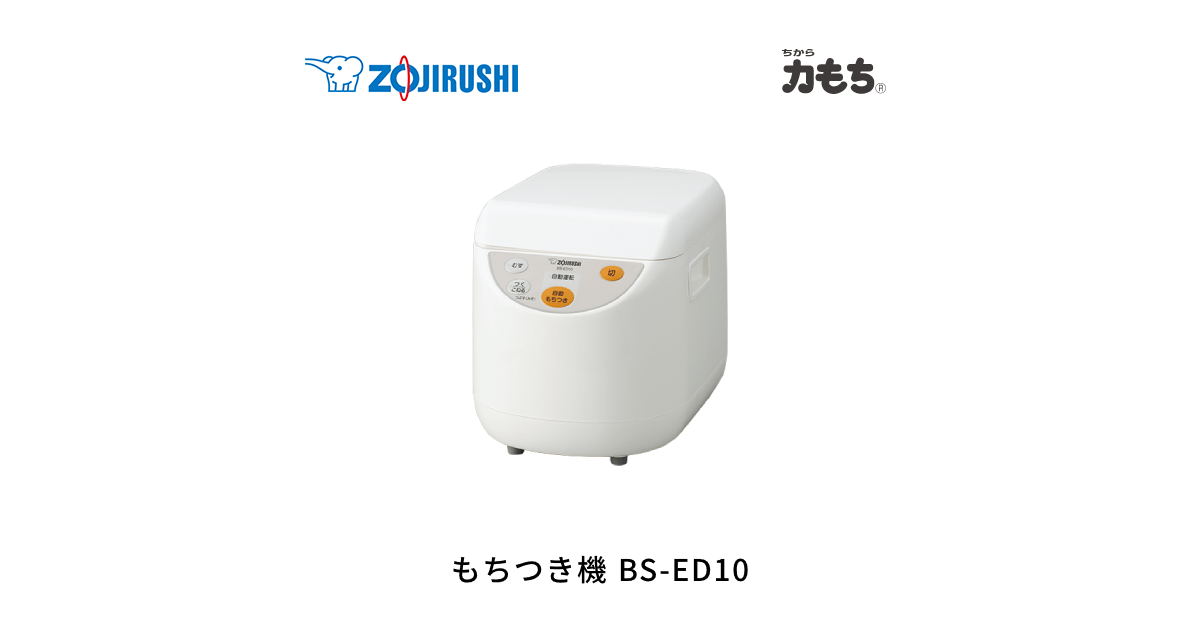 S294 マイコンもちつき機　力もち　象印　BS-ED10 美品 象印 象印マホービン マイコン全自動もちつき機 BS-ED10-WA