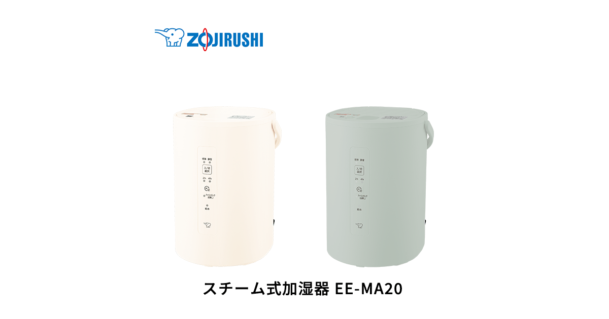 象印 スチーム式加湿器 ホワイト EE-MA20-WA EE-MA20 | 加湿器 | 生活家電 | 商品情報 | 象印マホービン