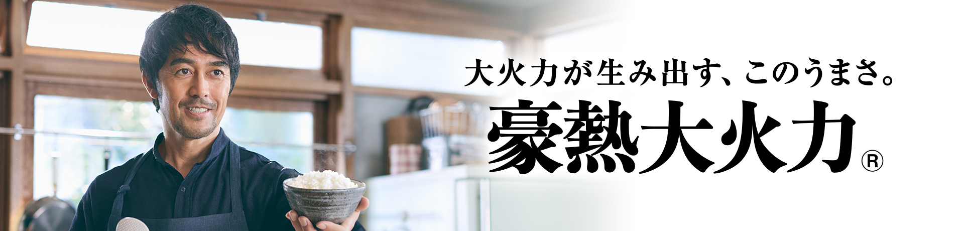 大火力が生み出す、このうまさ。豪勢大火力。