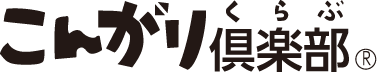 こんがり倶楽部
