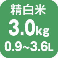 炊飯容量 精白米3.0kg 0.9から3.6L