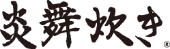 炎舞炊き