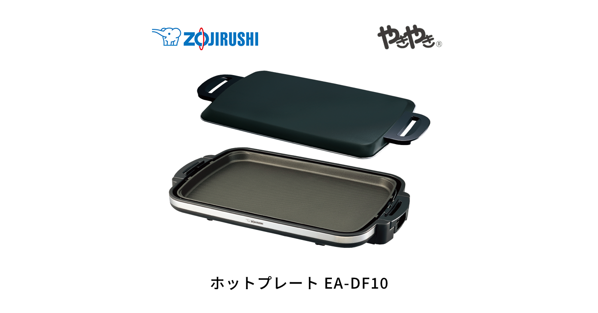 【新品、未開封】ZOJIRUSHI ホットプレート EA-DF10-BA EA-DF10 | ホットプレート | キッチン家電 | 商品情報