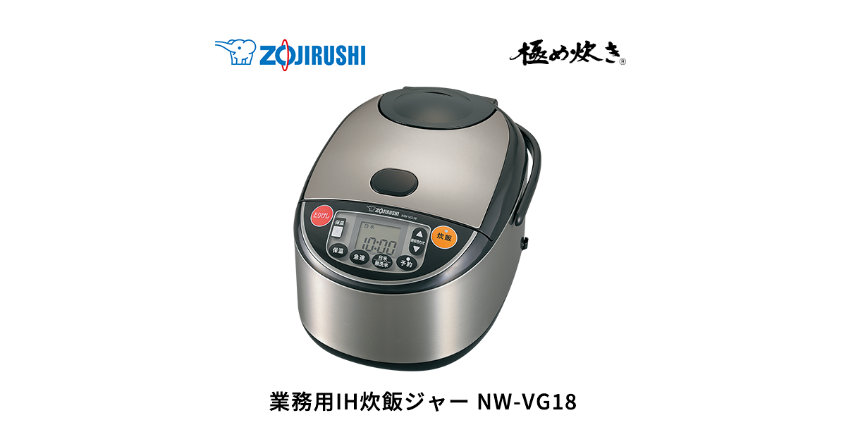 NW-VG18 ｜ 炊飯ジャー ｜ 業務用商品 ｜ 商品情報 ｜ 象印