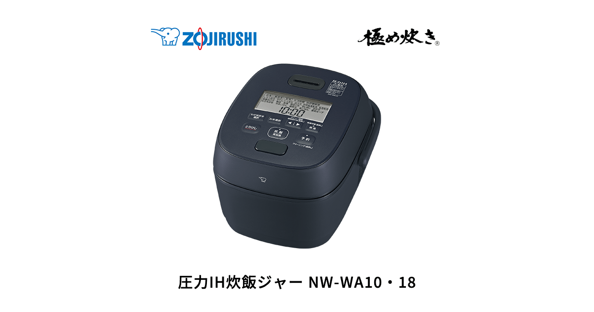 NW-WA10・18 ｜ 圧力IH ｜ 炊飯ジャー ｜ 商品情報 ｜ 象印
