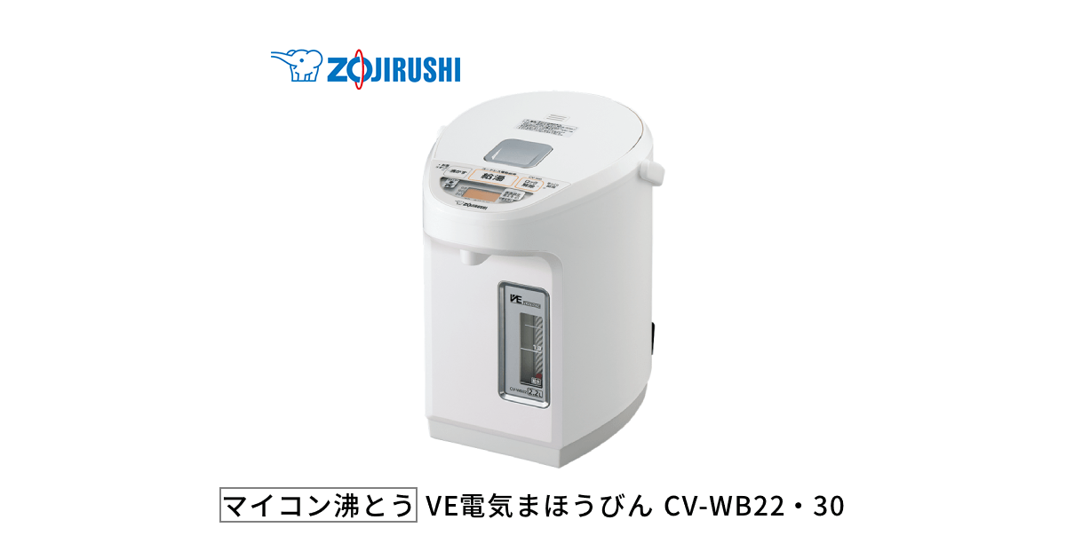 象印 CV-WB22 電気ポット マホービン CV-WB22・30 ｜ VE電気まほうびん ｜ ポット・ケトル ｜ 商品
